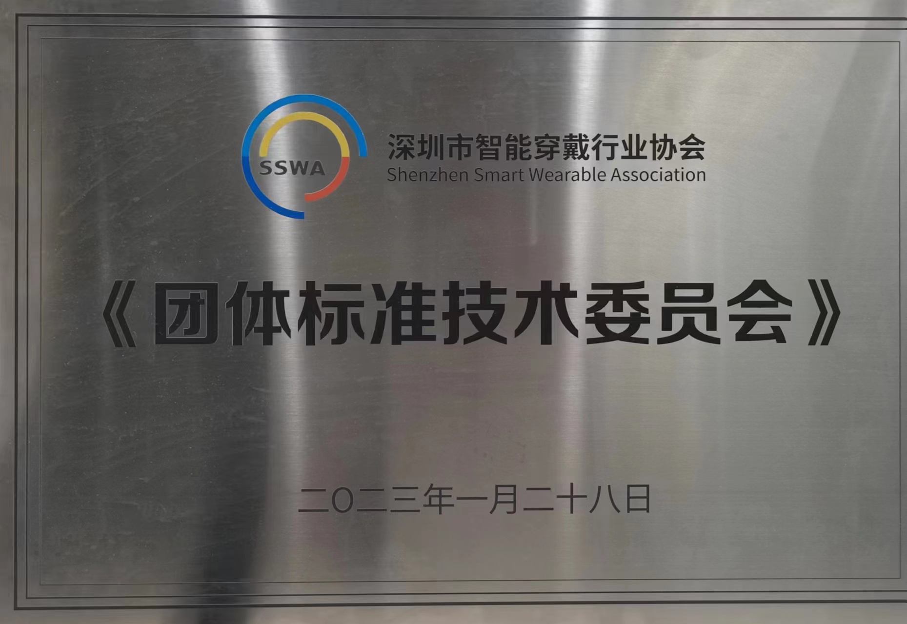 智能穿戴行業協會團體標準